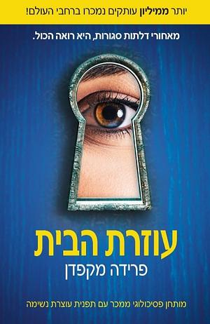 עוזרת הבית  by Freida McFadden