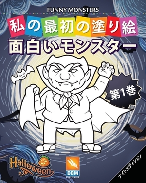 &#38754;&#30333;&#12356;&#12514;&#12531;&#12473;&#12479;&#12540; - Funny Monsters - &#31532;1&#24059; - &#12490;&#12452;&#12488;&#12456;&#12487;&#1245 by Dbm Publishing