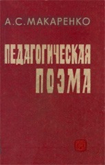 Педагогическая Поэма by Антон Макаренко, Anton S. Makarenko