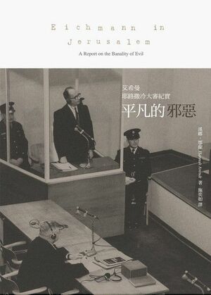 平凡的邪惡：艾希曼耶路撒冷大審紀實 by 漢娜．鄂蘭, Hannah Arendt