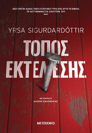 Τόπος Εκτέλεσης by Yrsa Sigurðardóttir