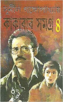 কাকাবাবু সমগ্র ৪ by Sunil Gangopadhyay