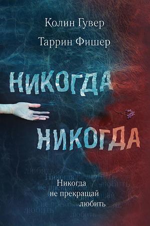 Никогда Никогда. Часть 2 by Colleen Hoover