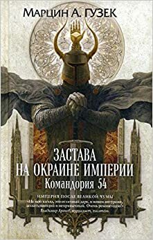 Застава на окраине Империи. Командория 54 by Marcin Guzek, Марцин А. Гузек