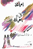 امرأتان في امرأة by نوال السعداوي, Nawal El Saadawi