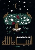 أنبياء الله by أحمد بهجت