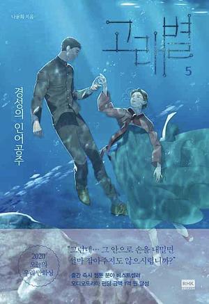 고래별: 경성의 인어공주 5 by Yun-Hui Na, 나윤희