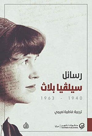 رسائل سيلفيا بلاث 1940 - 1963 by فاطمة نعيمي, Sylvia Plath