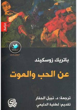 ‫عن الحب و الموت‬ by Patrick Süskind, باتريك زوسكند, نبيل الحفار