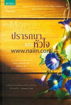 ปรารถนาแห่งหัวใจ Morning Glory by LaVyrle Spencer