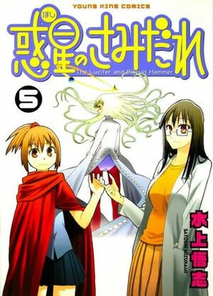 Hoshi no Samidare, Volume 5 by Satoshi Mizukami