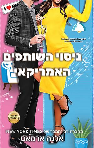 ניסוי השותפים האמריקאי by Elena Armas, אלנה ארמאס