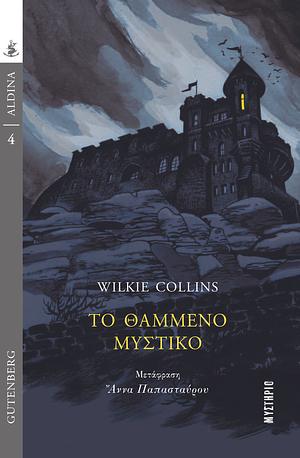 Το θαμμένο μυστικό by Wilkie Collins