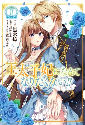 王太子妃になんてなりたくない!! 1 Outaishihi ni nante naritakunai!! 1 by Natsu Kuroki, Saki Tsukigami, 月神サキ