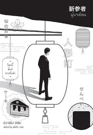 ผู้มาเยือน by ฉัตรขวัญ อดิศัย, Keigo Higashino