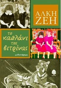 Το καπλάνι της βιτρίνας by Alki Zei