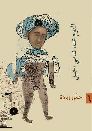 النوم عند قدمي الجبل by حمور زيادة, Hammour Ziada