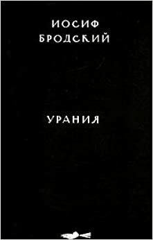 Урания by Joseph Brodsky, Иосиф Бродский