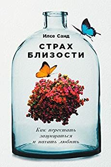 Страх близости: Как перестать защищаться и начать любить by Ilse Sand, Илсе Санд