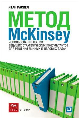 Метод McKinsey. Использование техник ведущих стратегических консультантов для решения личных и деловых задач by Ethan M. Rasiel, Итан Расиел