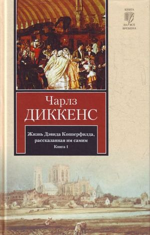 Жизнь Дэвида Копперфилда, рассказанная им самим. В 2 книгах. Книга 1 by Charles Dickens, Charles Dickens