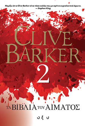 Τα βιβλία του Αίματος 2 by Clive Barker