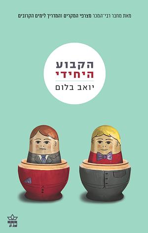 הקבוע היחידי by Yoav Blum