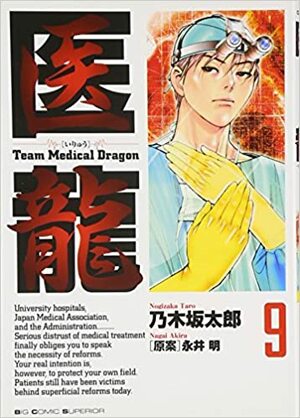 Iryū:9 /Team Medical Dragon by Tarō Nogizaka