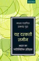 Yeh Darakti Zameen: Bharat Ka Paristhitik Itihas by Madhav Gadgil, Ramachandra Guha