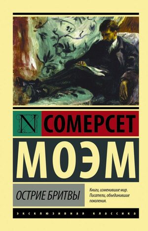 Острие бритвы by W. Somerset Maugham