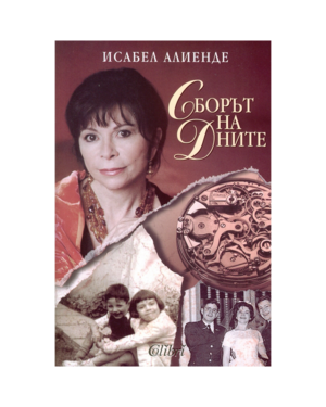 Сборът на дните by Isabel Allende