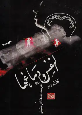 النفس ودماغها - القسم الخاص بكارل بوبر by Karl Popper, عادل مصطفى