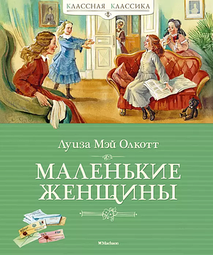 Маленькие женщины by Луиза Мэй Олкотт, Louisa May Alcott