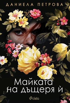 Майката на дъщеря ѝ by Даниела Петрова, Daniela Petrova