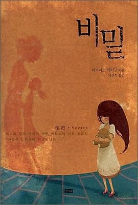 비밀 by 이선희, Keigo Higashino, 히가시노 게이고
