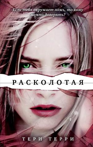 Расколотая by Teri Terry, Тери Терри