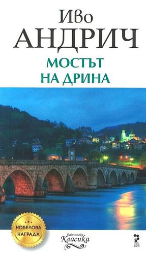 Мостът на Дрина by Жела Георгиева, Ivo Andrić