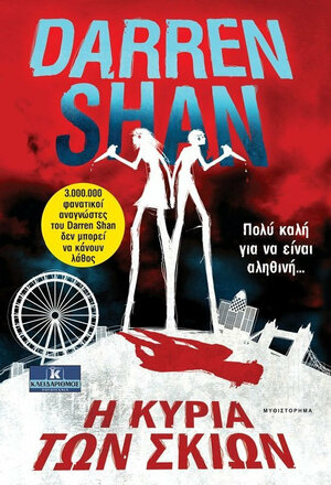 Η κυρία των σκιών by Darren Shan