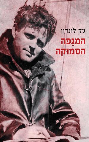 המגפה הסמוקה by ג׳ק לונדון