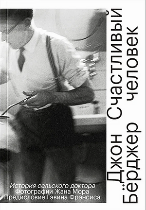 Счастливый человек. История сельского доктора by Джон Берджер