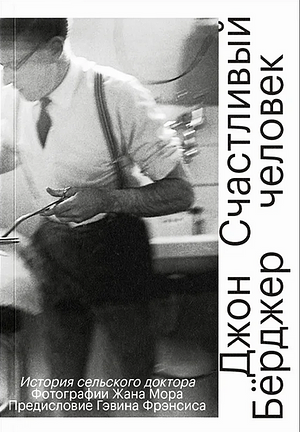 Счастливый человек. История сельского доктора by Jean Mohr, John Berger