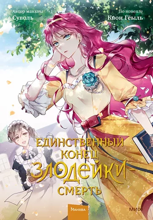 Единственный конец злодейки - смерть. Том 2 by SUOL, Gwon Gyeoeul