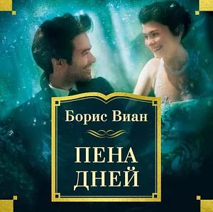 Пена дней by Boris Vian, Boris Vian