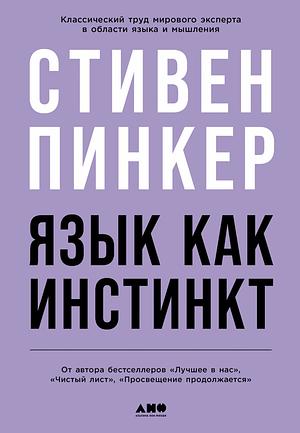 Язык как инстинкт by Steven Pinker