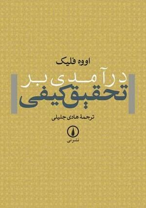 درآمدی بر تحقیق کیفی by Uwe Flick