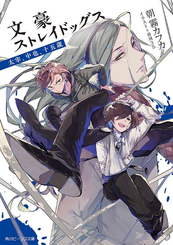 ​【初版・帯付】文豪ストレイドッグス 朝霧カフカ 春河35 四知堂 文豪ストレイドッグス: 太宰、中也、十五歳 by Kafka Asagiri, 朝霧