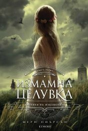 Измамна целувка by Mary E. Pearson, Мери Пиърсън