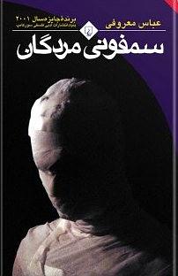 کتاب صوتی سمفونی مردگان by عباس معروفی