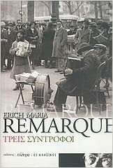 Τρεις σύντροφοι by Erich Maria Remarque