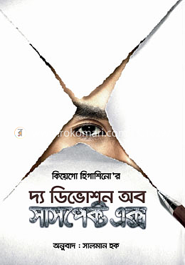 দ্য ডিভোশন অব সাসপেক্ট এক্স by Keigo Higashino